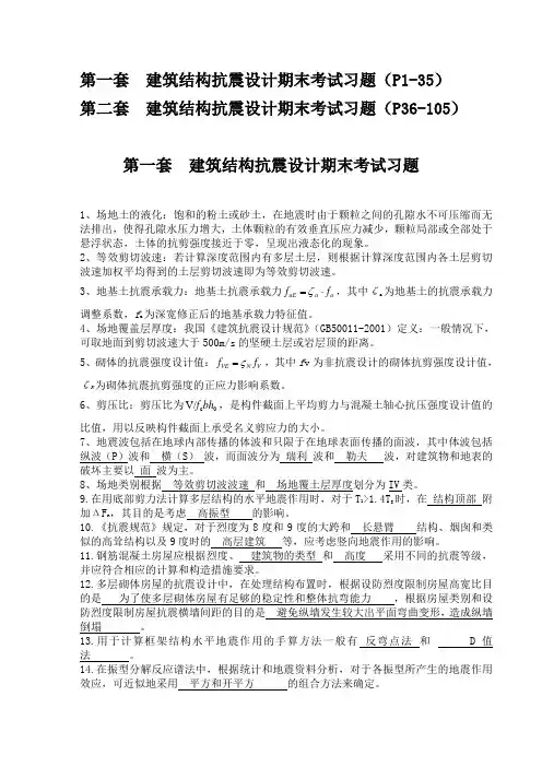 建筑结构抗震设计题库复习题2套106页(全)