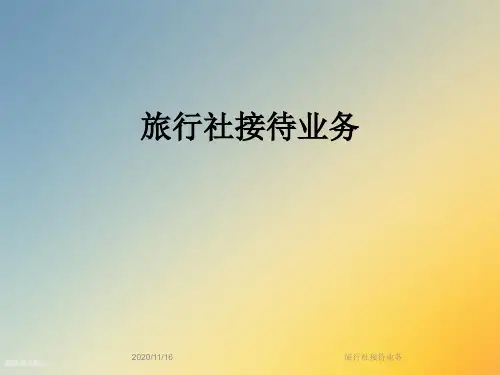 旅行社接待业务