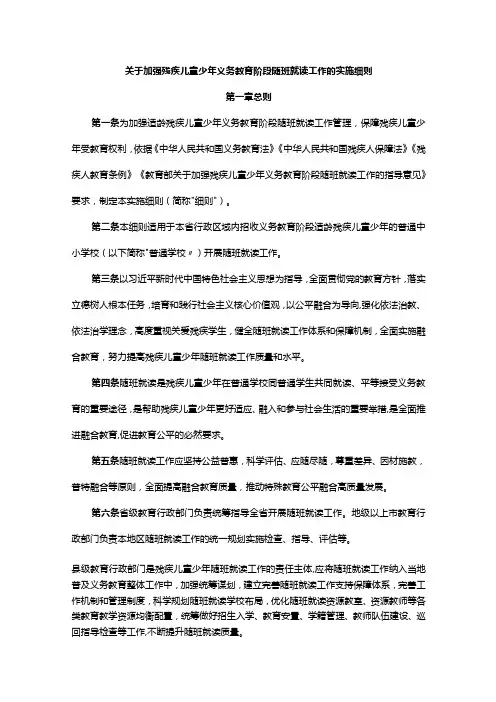 关于加强残疾儿童少年义务教育阶段随班就读工作的实施细则-全文及解读