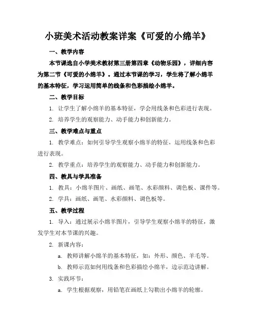 小班美术活动教案详案《可爱的小绵羊》