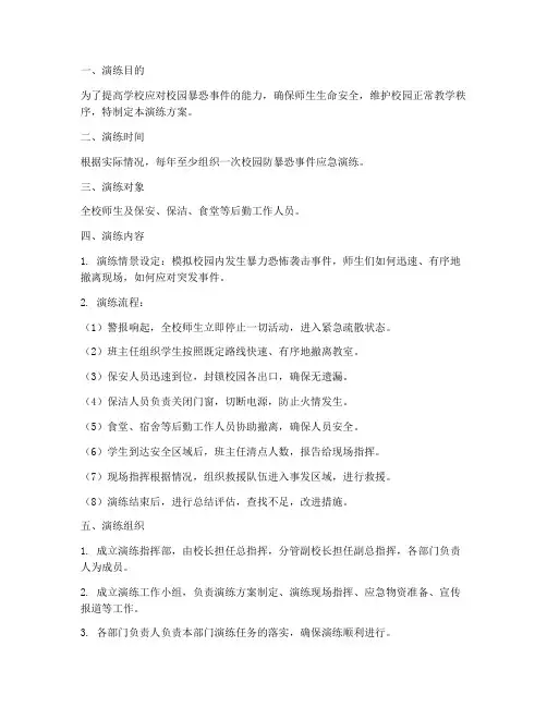 小学校园防暴恐事件应急演练方案
