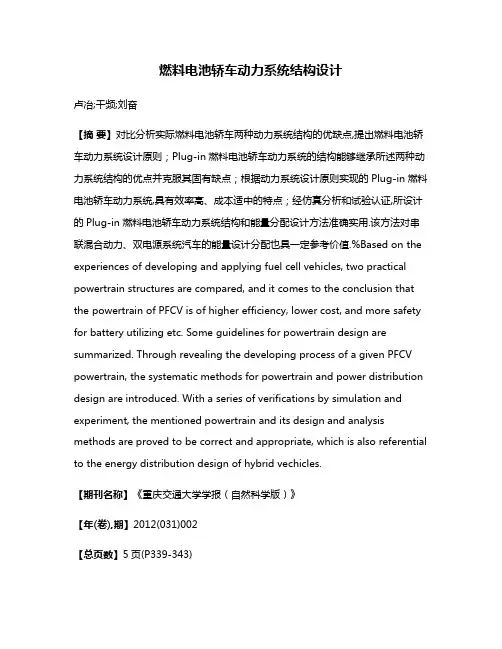 燃料电池轿车动力系统结构设计