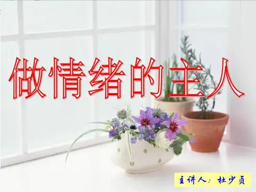做情绪的主人PPT优秀课件 人教版(共14张)