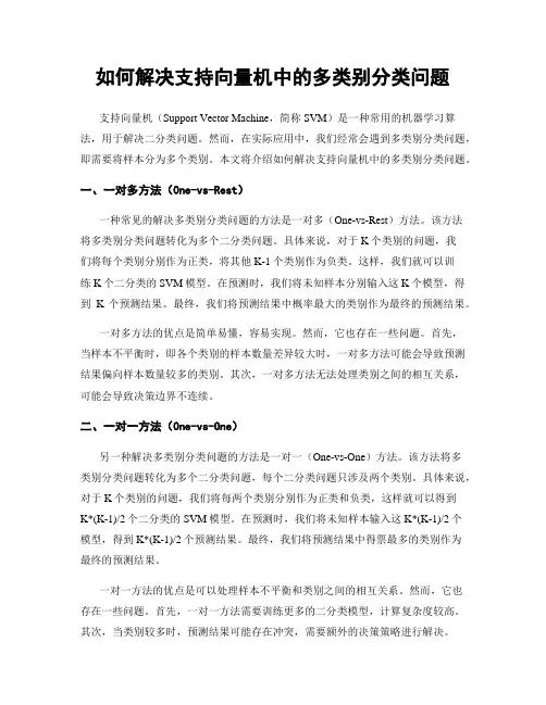 如何解决支持向量机中的多类别分类问题