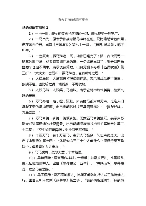 有关于马的成语有哪些