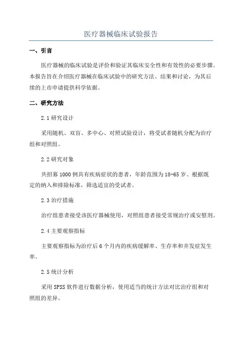 医疗器械临床试验报告