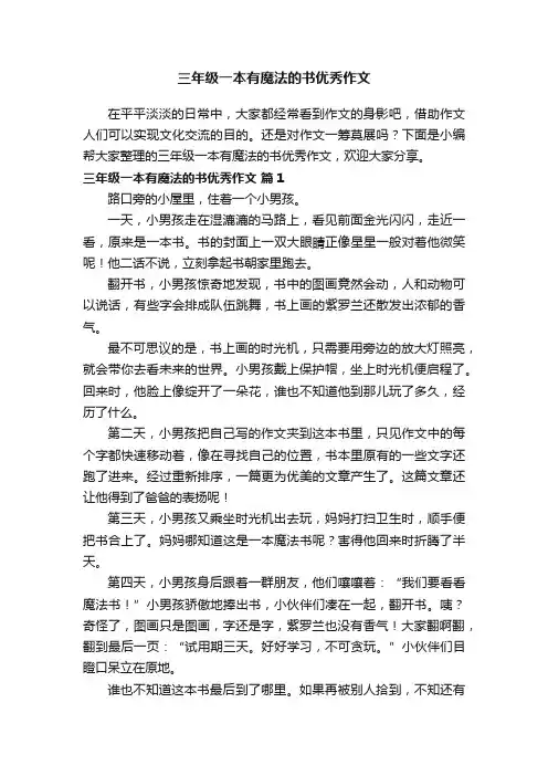 三年级一本有魔法的书优秀作文（通用80篇）