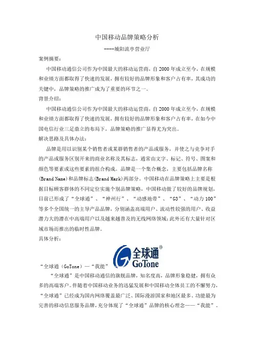 中国移动品牌策略分析