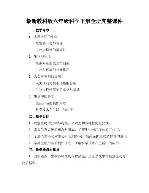 最新教科版六年级科学下册全册完整课件