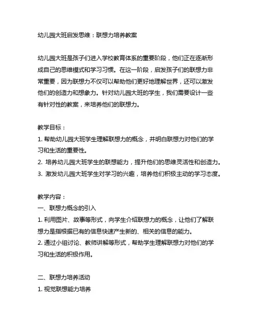 幼儿园大班启发思维：联想力培养教案