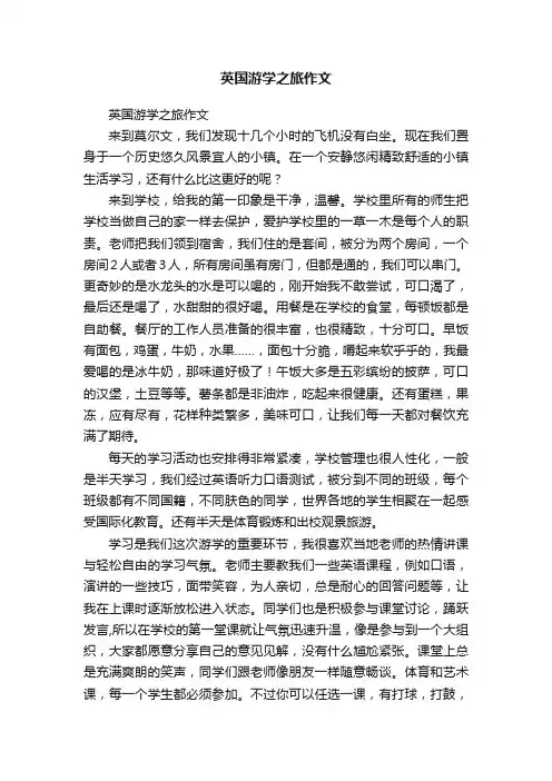 英国游学之旅作文