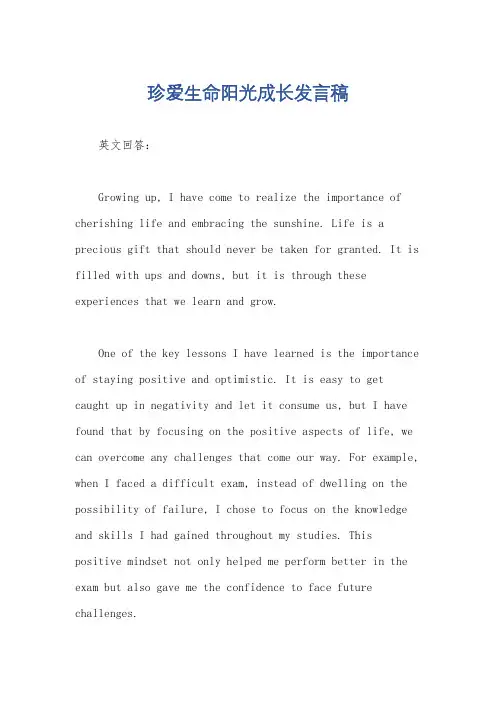 珍爱生命阳光成长发言稿