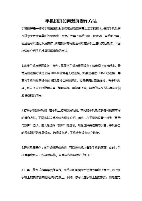 手机投屏如何双屏操作方法