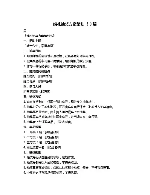 婚礼抽奖方案策划书3篇
