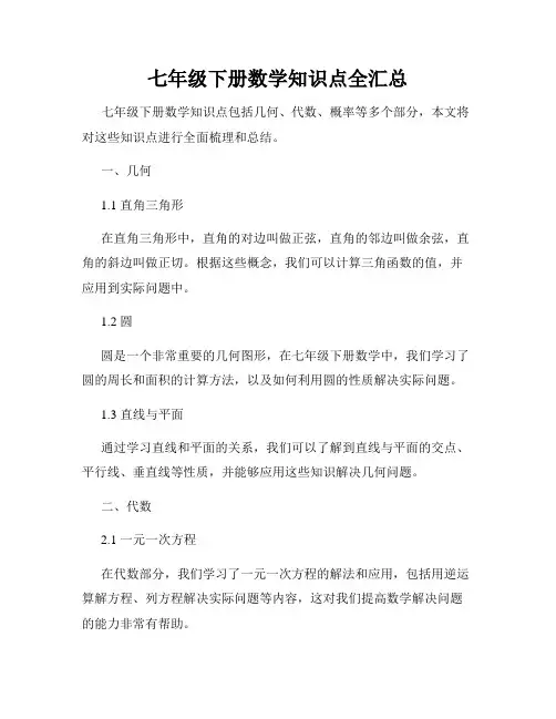 七年级下册数学知识点全汇总