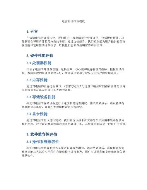 电脑测评报告模板