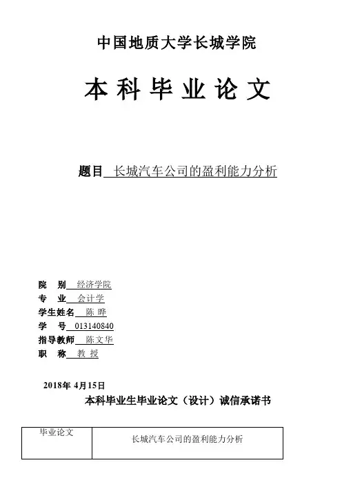 长城汽车公司的盈利能力分析