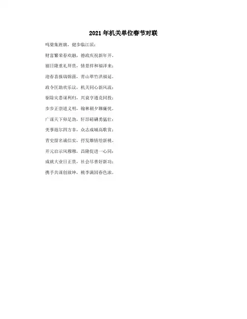 2021年机关单位春节对联