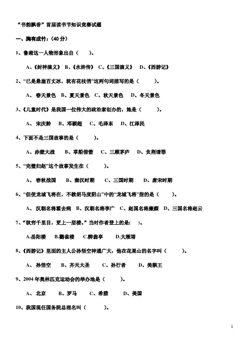 “书韵飘香”首届读书节知识竞赛试题