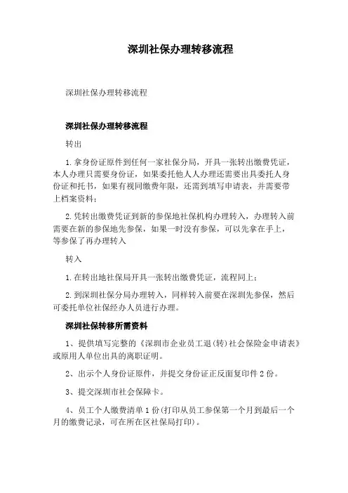 深圳社保办理转移流程