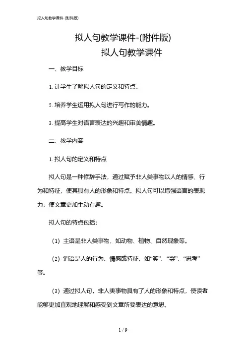 2024年拟人句教学课件-(版)