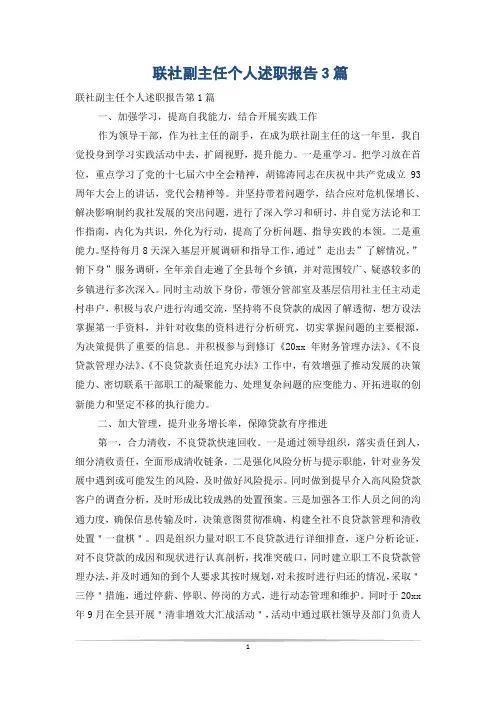联社副主任个人述职报告3篇