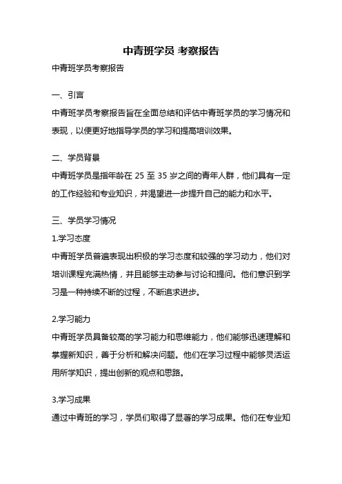 中青班学员 考察报告