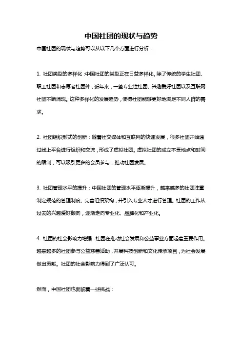 中国社团的现状与趋势