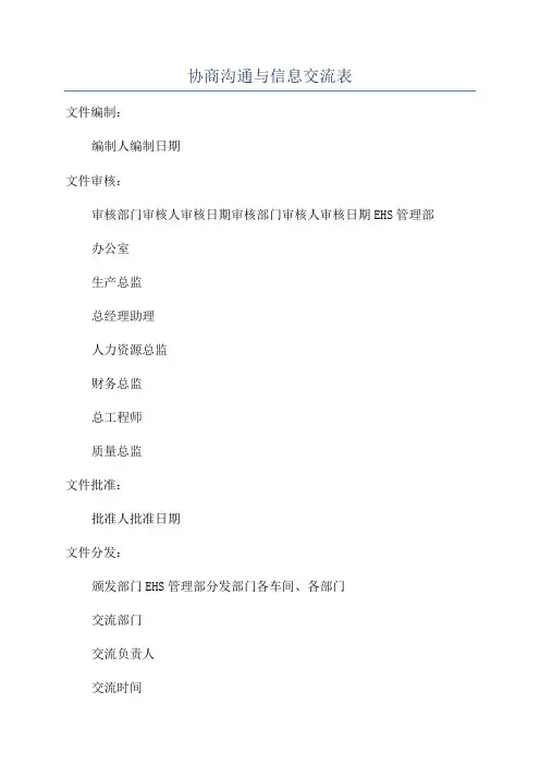 协商沟通与信息交流表