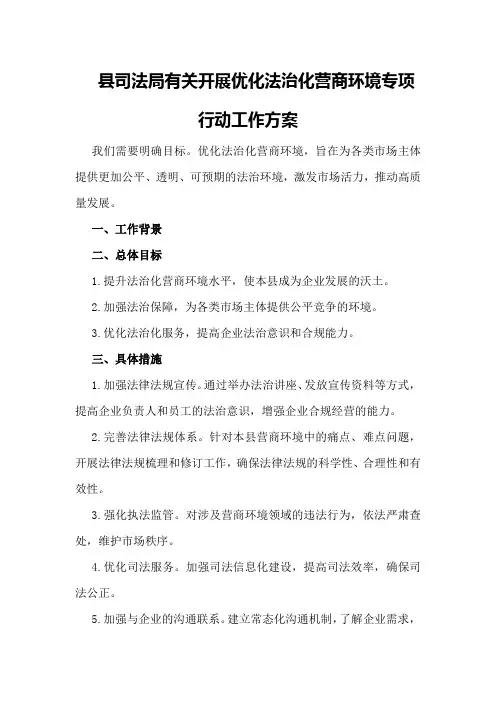 县司法局有关开展优化法治化营商环境专项行动工作方案