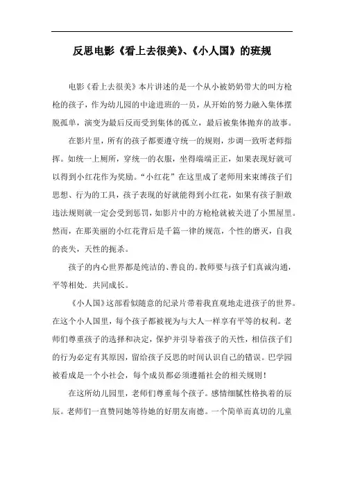 反思电影《看上去很美》、《小人国》的班规