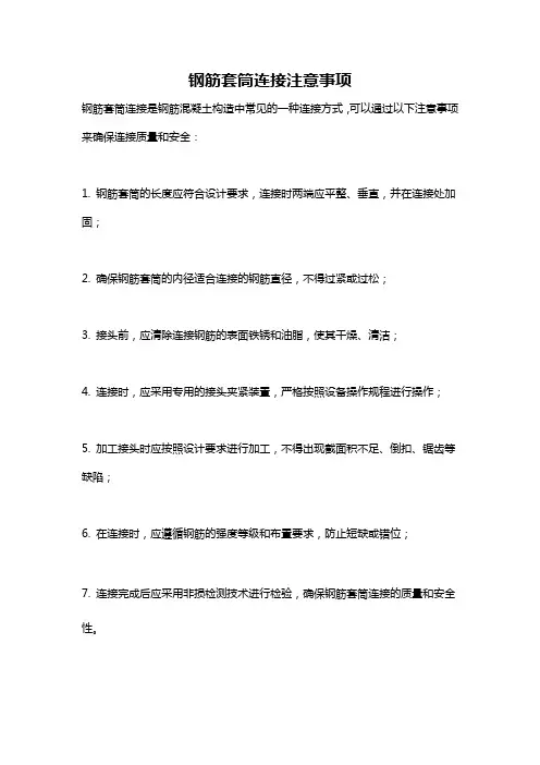 钢筋套筒连接注意事项