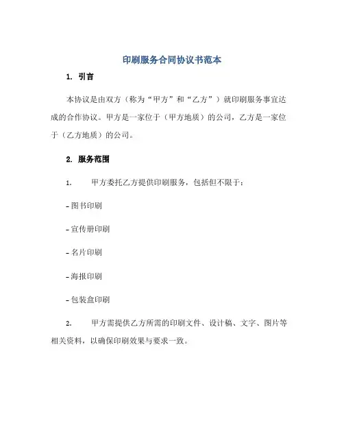 印刷服务(合同)标准协议书范本