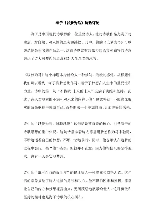 海子《以梦为马》诗歌评论
