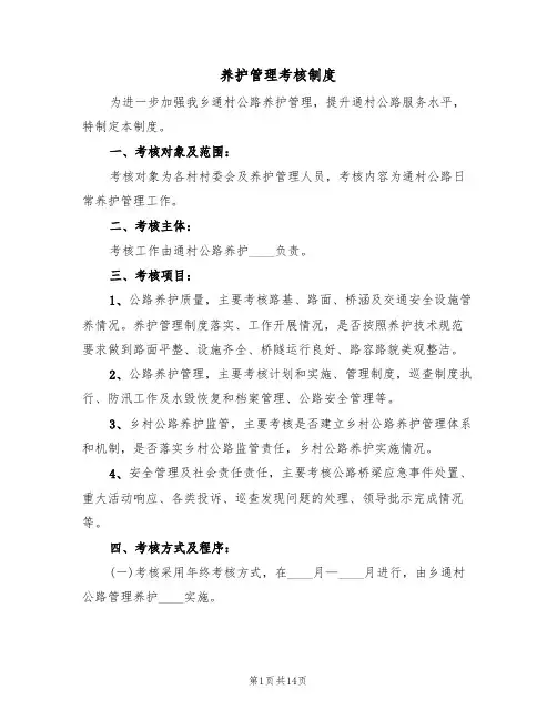 养护管理考核制度(2篇)