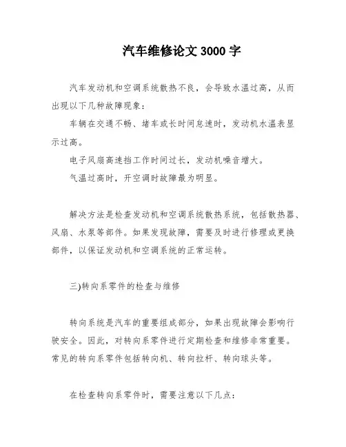 汽车维修论文3000字