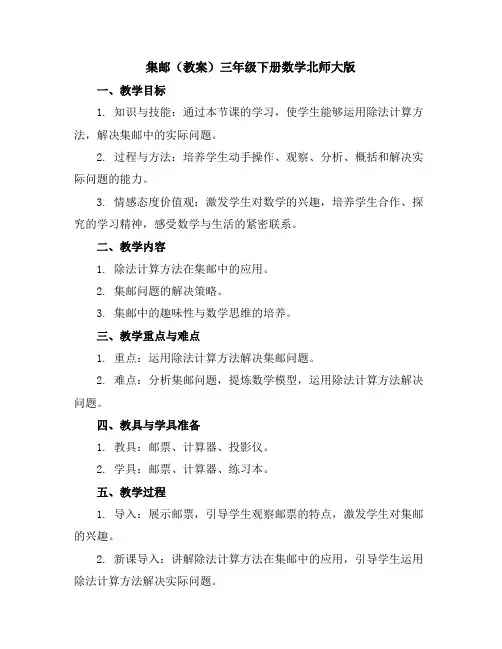 集邮(教案)-三年级下册数学北师大版