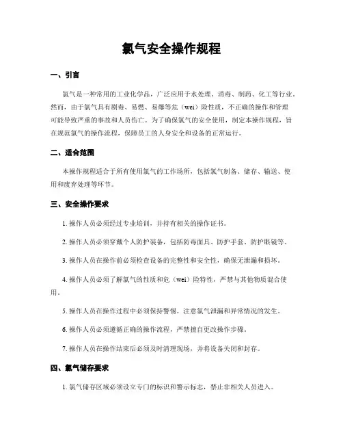 氯气安全操作规程