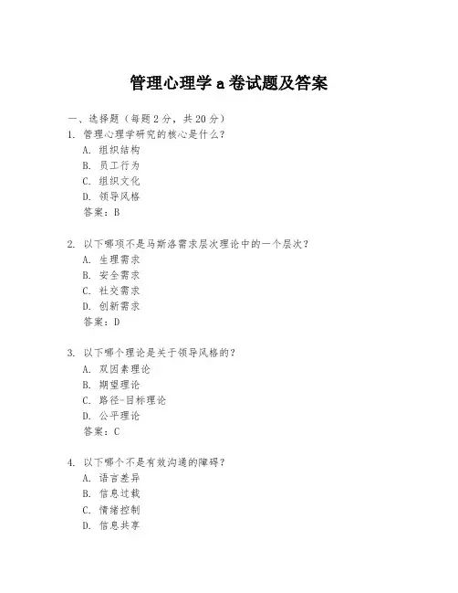 管理心理学a卷试题及答案