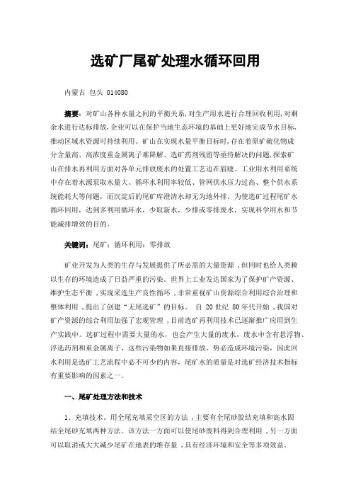 选矿厂尾矿处理水循环回用