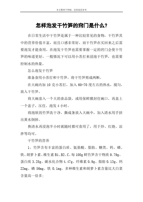 怎样泡发干竹笋的窍门是什么-