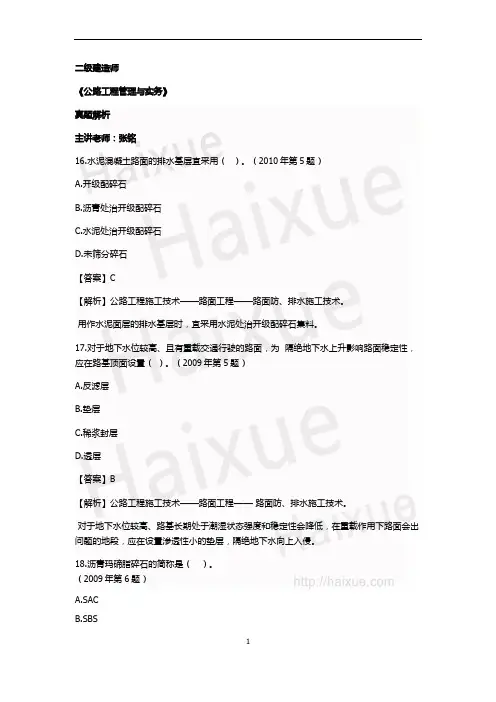 二级建造师《公路工程管理与实务》张铭 真题解析(2)