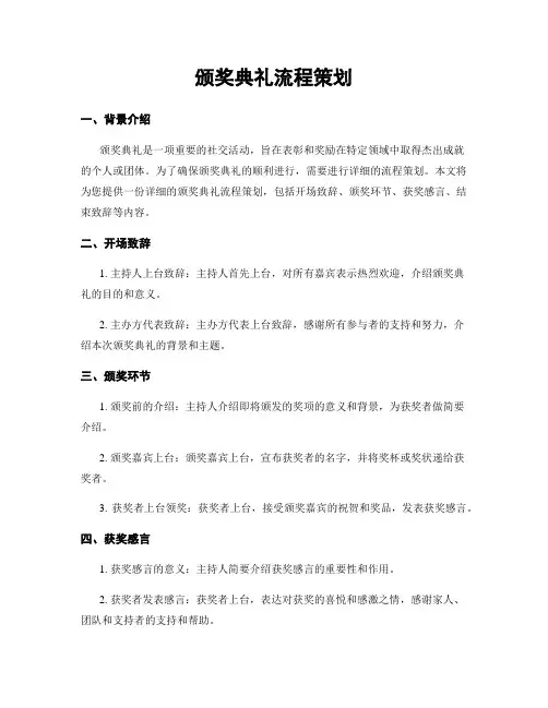 颁奖典礼流程策划