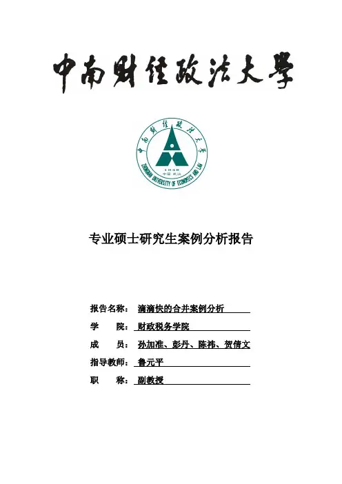 滴滴快的合并案例分析报告