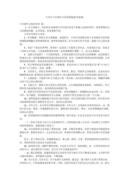 小学生六年级作文评语集锦(优秀6篇)