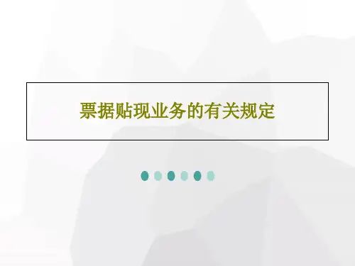 票据贴现业务的有关规定PPT19页