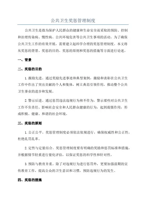 公共卫生奖惩管理制度