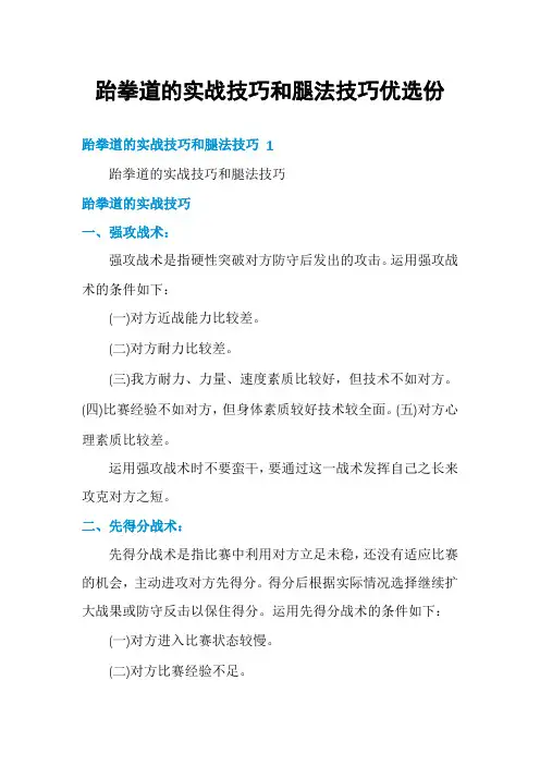 跆拳道的实战技巧和腿法技巧优选份