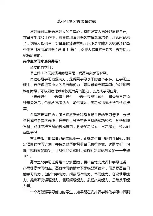 高中生学习方法演讲稿（通用5篇）