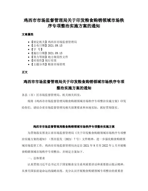鸡西市市场监督管理局关于印发粮食购销领域市场秩序专项整治实施方案的通知